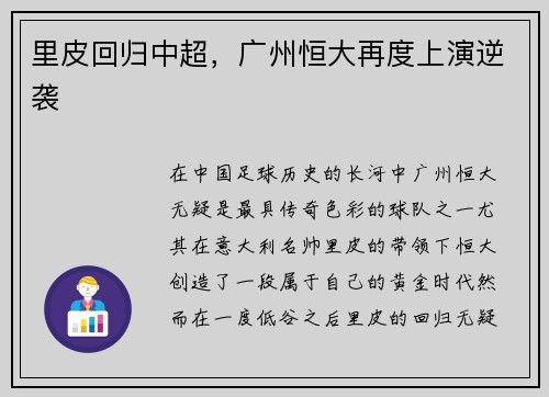 里皮回归中超，广州恒大再度上演逆袭