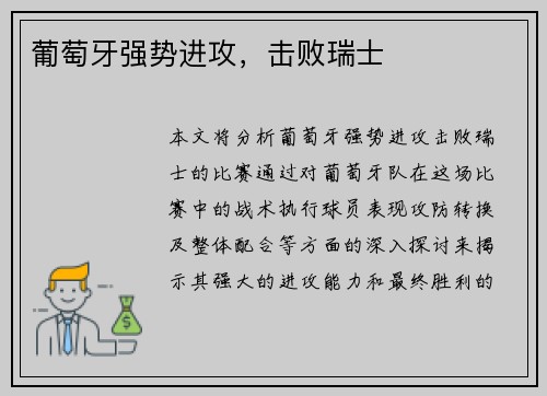 葡萄牙强势进攻，击败瑞士