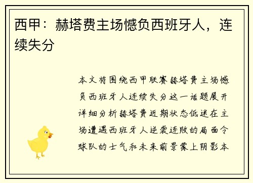 西甲：赫塔费主场憾负西班牙人，连续失分