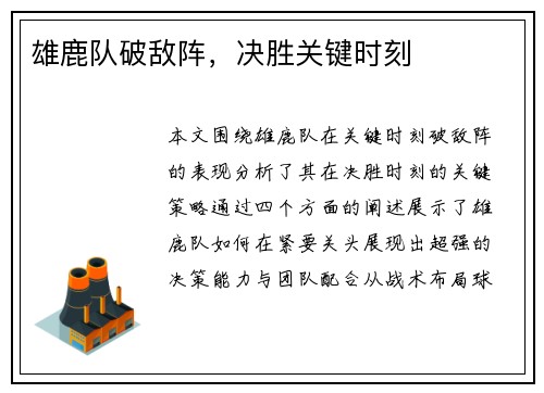 雄鹿队破敌阵，决胜关键时刻