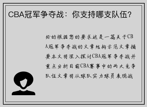 CBA冠军争夺战：你支持哪支队伍？