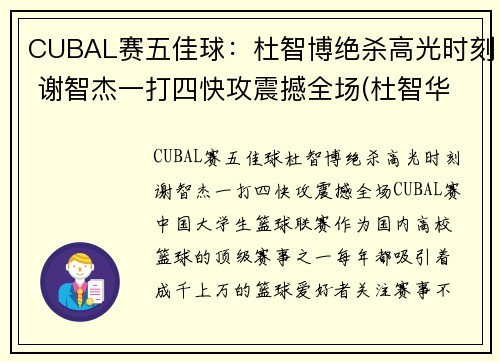 CUBAL赛五佳球：杜智博绝杀高光时刻 谢智杰一打四快攻震撼全场(杜智华是谁)