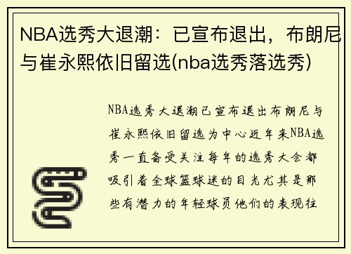 NBA选秀大退潮：已宣布退出，布朗尼与崔永熙依旧留选(nba选秀落选秀)
