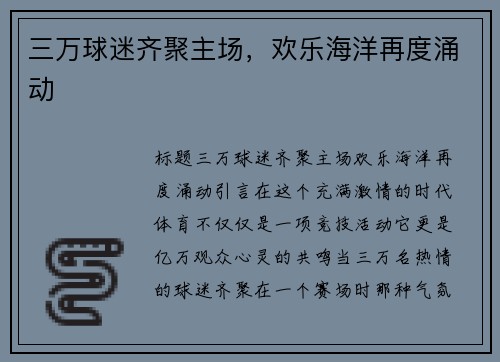 三万球迷齐聚主场，欢乐海洋再度涌动