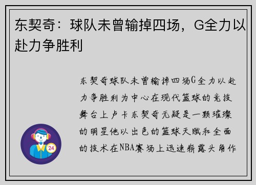 东契奇：球队未曾输掉四场，G全力以赴力争胜利