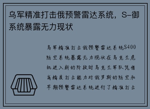 乌军精准打击俄预警雷达系统，S-御系统暴露无力现状
