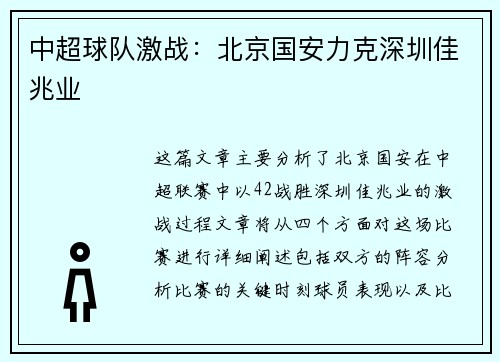 中超球队激战：北京国安力克深圳佳兆业