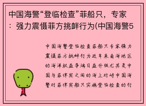 中国海警“登临检查”菲船只，专家：强力震慑菲方挑衅行为(中国海警5203访问菲律宾)