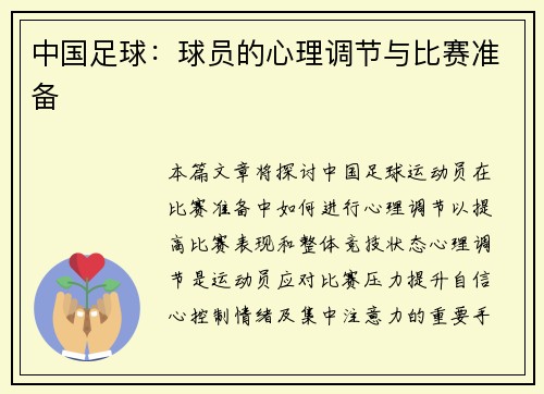 中国足球：球员的心理调节与比赛准备