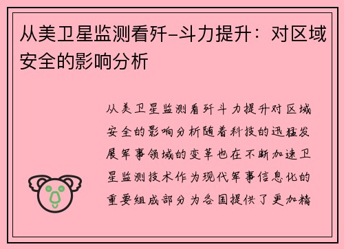 从美卫星监测看歼-斗力提升：对区域安全的影响分析