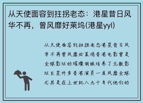 从天使面容到拄拐老态：港星昔日风华不再，曾风靡好莱坞(港星yyl)