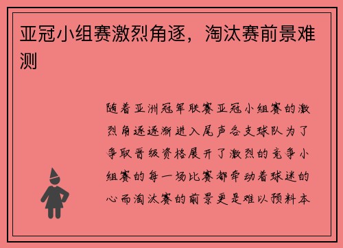 亚冠小组赛激烈角逐，淘汰赛前景难测
