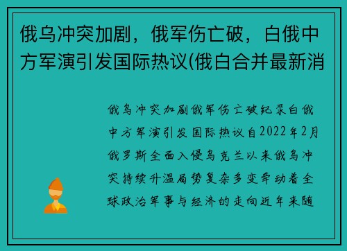 俄乌冲突加剧，俄军伤亡破，白俄中方军演引发国际热议(俄白合并最新消息)