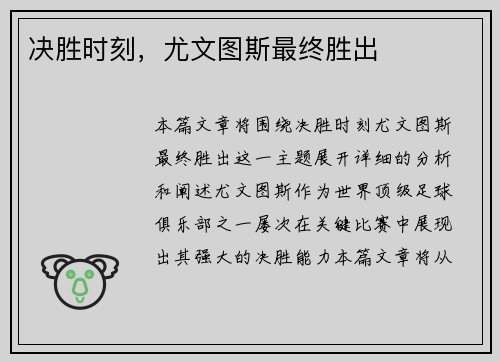 决胜时刻，尤文图斯最终胜出