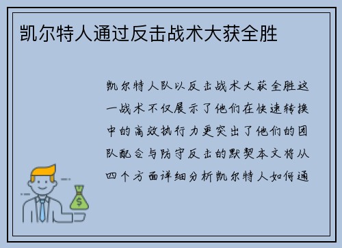 凯尔特人通过反击战术大获全胜