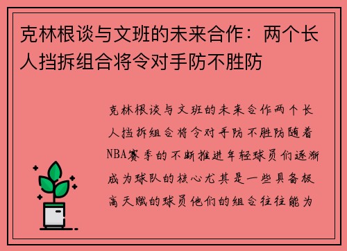 克林根谈与文班的未来合作：两个长人挡拆组合将令对手防不胜防
