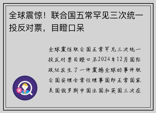 全球震惊！联合国五常罕见三次统一投反对票，目瞪口呆