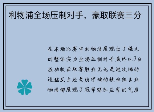 利物浦全场压制对手，豪取联赛三分