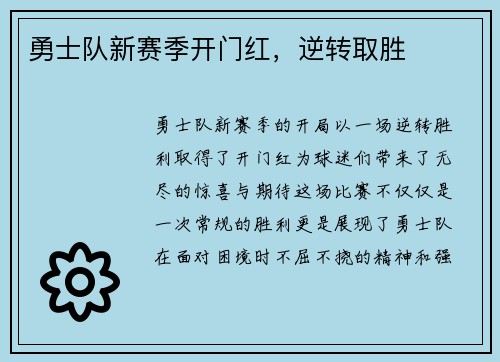 勇士队新赛季开门红，逆转取胜