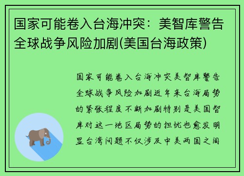 国家可能卷入台海冲突：美智库警告全球战争风险加剧(美国台海政策)