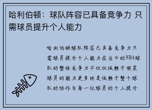 哈利伯顿：球队阵容已具备竞争力 只需球员提升个人能力