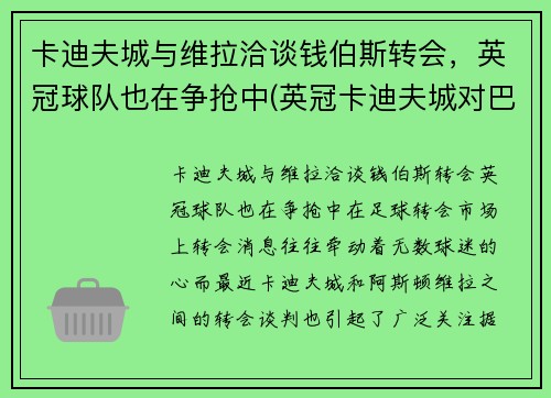 卡迪夫城与维拉洽谈钱伯斯转会，英冠球队也在争抢中(英冠卡迪夫城对巴恩斯利)