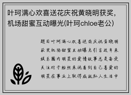 叶珂满心欢喜送花庆祝黄晓明获奖，机场甜蜜互动曝光(叶珂chloe老公)