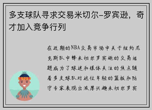 多支球队寻求交易米切尔-罗宾逊，奇才加入竞争行列
