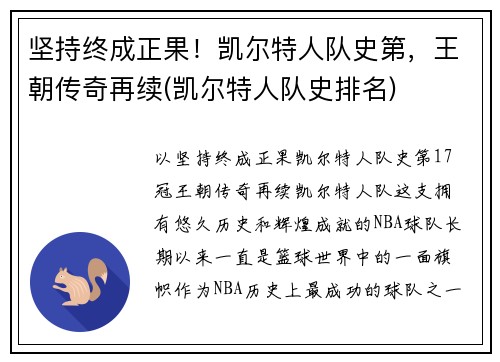 坚持终成正果！凯尔特人队史第，王朝传奇再续(凯尔特人队史排名)