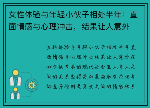 女性体验与年轻小伙子相处半年：直面情感与心理冲击，结果让人意外