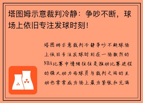 塔图姆示意裁判冷静：争吵不断，球场上依旧专注发球时刻！
