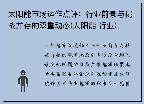 太阳能市场运作点评：行业前景与挑战并存的双重动态(太阳能 行业)