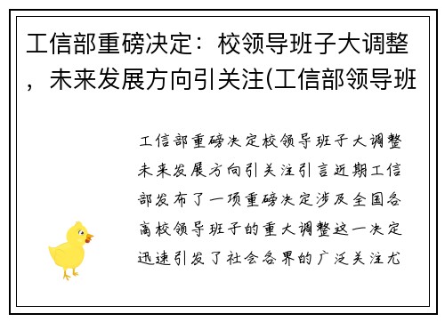 工信部重磅决定：校领导班子大调整，未来发展方向引关注(工信部领导班子成员名单最新的)