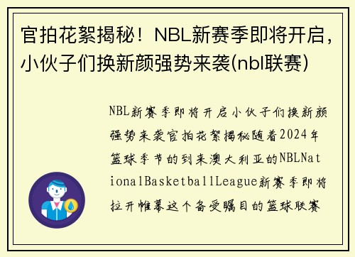 官拍花絮揭秘！NBL新赛季即将开启，小伙子们换新颜强势来袭(nbl联赛)
