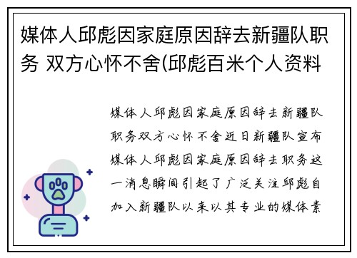 媒体人邱彪因家庭原因辞去新疆队职务 双方心怀不舍(邱彪百米个人资料)