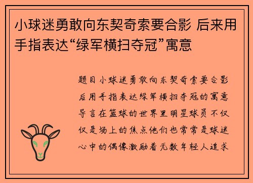 小球迷勇敢向东契奇索要合影 后来用手指表达“绿军横扫夺冠”寓意
