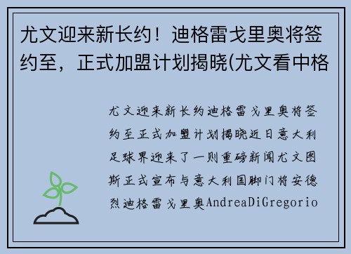 尤文迎来新长约！迪格雷戈里奥将签约至，正式加盟计划揭晓(尤文看中格拉利什)