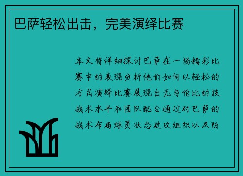 巴萨轻松出击，完美演绎比赛