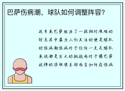 巴萨伤病潮，球队如何调整阵容？