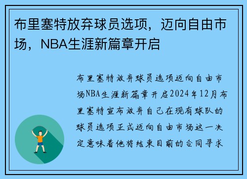 布里塞特放弃球员选项，迈向自由市场，NBA生涯新篇章开启