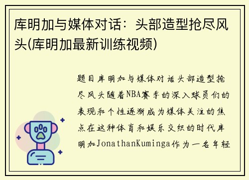 库明加与媒体对话：头部造型抢尽风头(库明加最新训练视频)