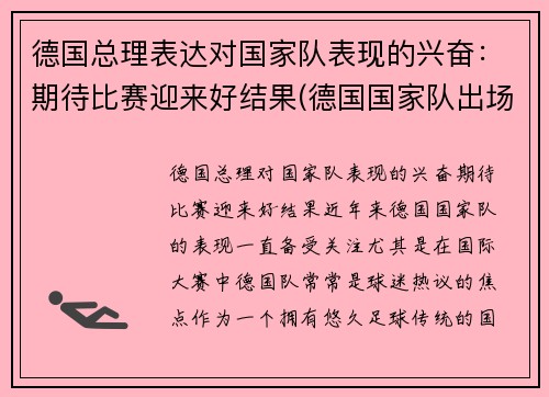 德国总理表达对国家队表现的兴奋：期待比赛迎来好结果(德国国家队出场)