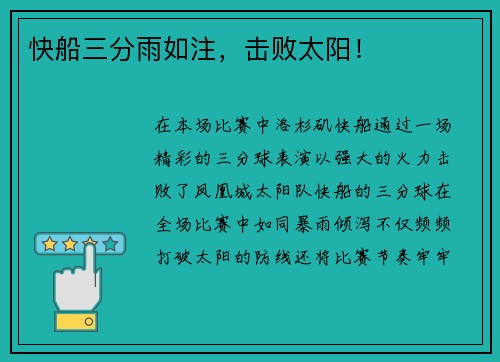 快船三分雨如注，击败太阳！