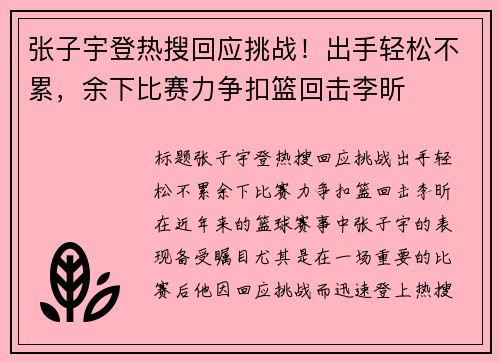 张子宇登热搜回应挑战！出手轻松不累，余下比赛力争扣篮回击李昕