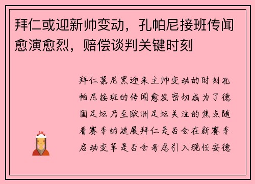 拜仁或迎新帅变动，孔帕尼接班传闻愈演愈烈，赔偿谈判关键时刻