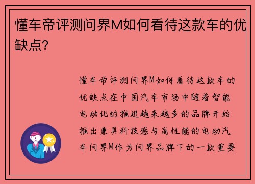 懂车帝评测问界M如何看待这款车的优缺点？