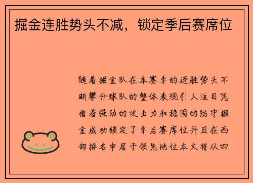 掘金连胜势头不减，锁定季后赛席位