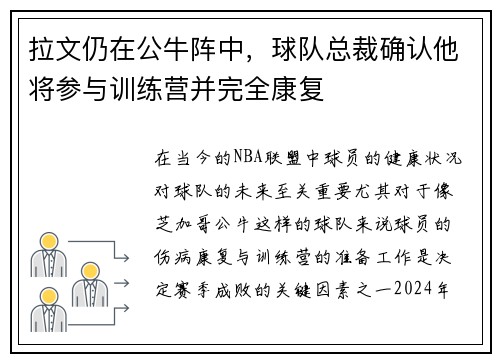 拉文仍在公牛阵中，球队总裁确认他将参与训练营并完全康复
