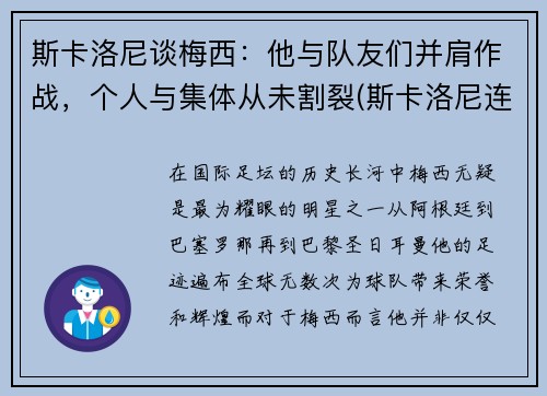 斯卡洛尼谈梅西：他与队友们并肩作战，个人与集体从未割裂(斯卡洛尼连胜)