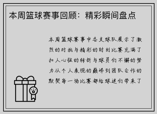 本周篮球赛事回顾：精彩瞬间盘点